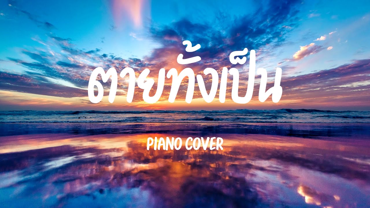 ตายทั้งเป็น | Piano Cover by Mr.Camel