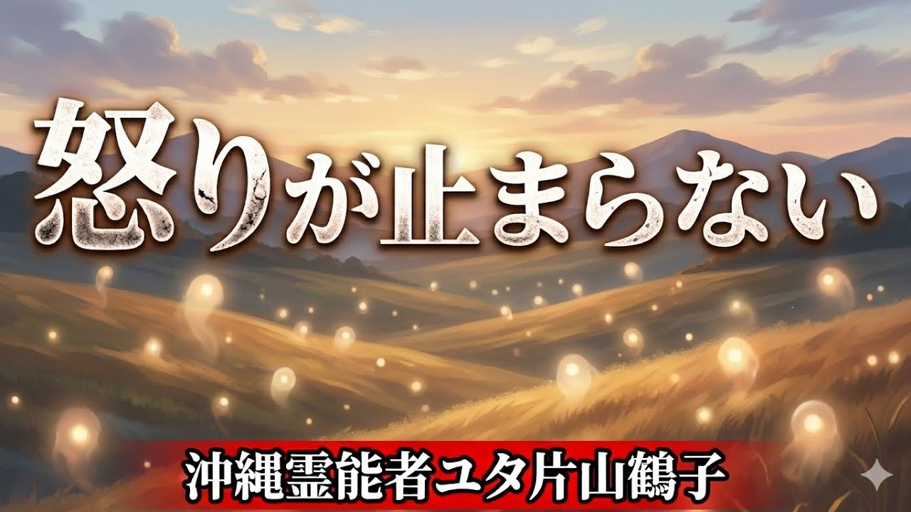 怒りをどうするか？【沖縄霊能者ユタ片山鶴子】