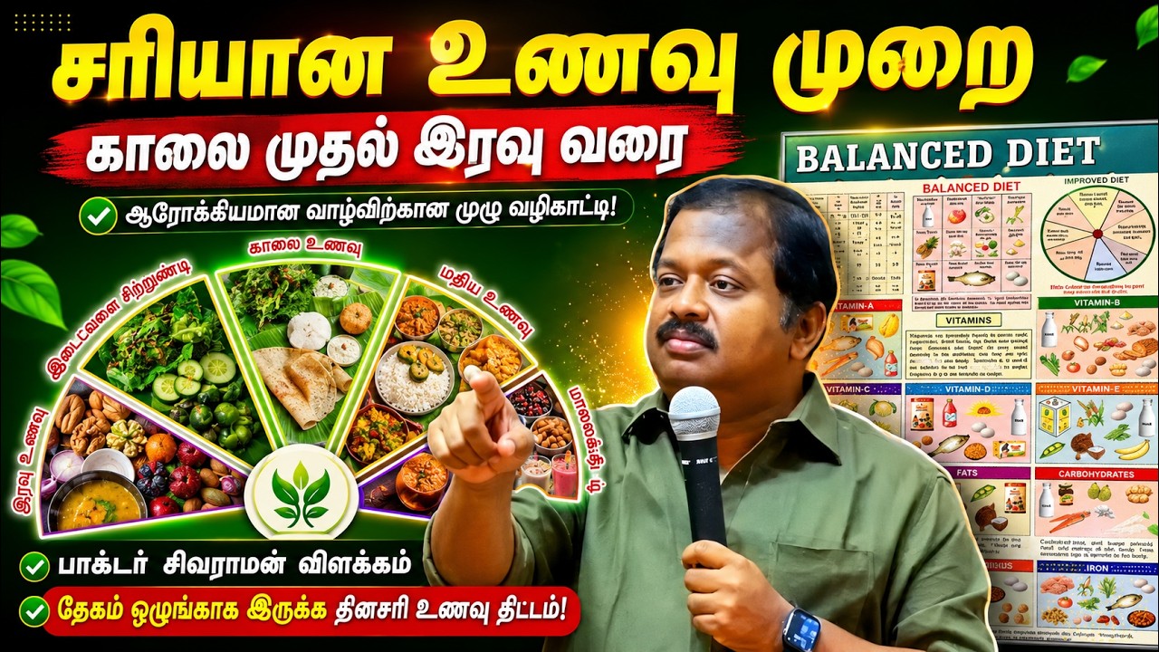 Best Diet 2026😍 நேரம் ஒதுக்கி அவசியம் கேளுங்கள்👌 Dr. Sivaraman speech in Tamil | Healthy Foods
