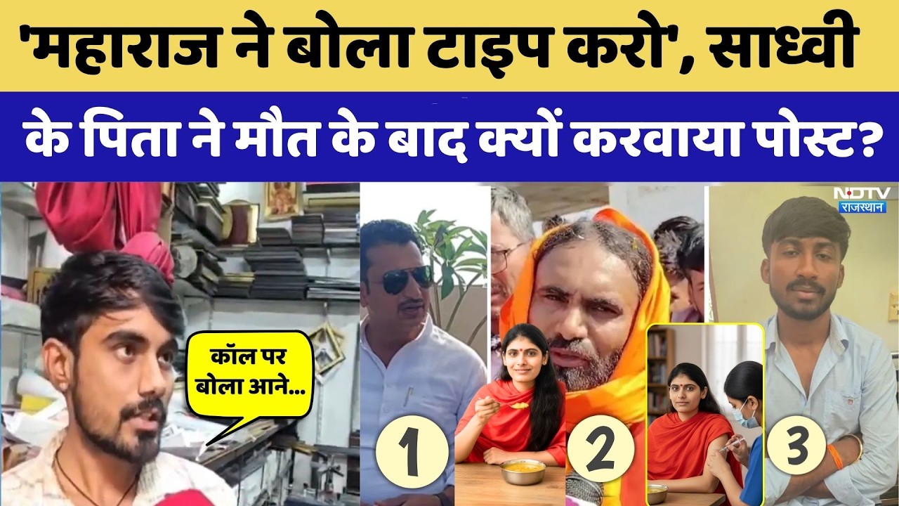 Prem Baisa Death Mystery: साध्वी के पिता ने मौत के बाद क्यों करवाया Post?। Top Crime News। Veeranath