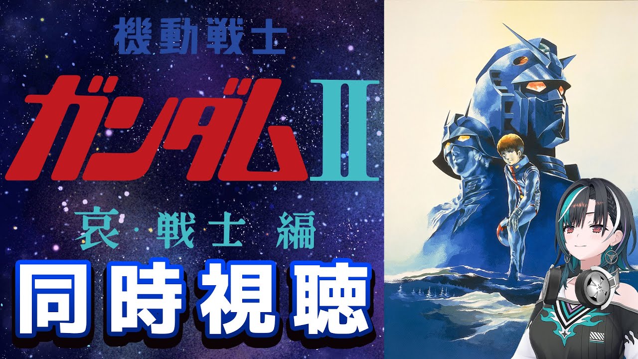 【同時視聴/WATCHALONG】劇場版！機動戦士ガンダムII 哀・戦士編みるぞ～～～～！【