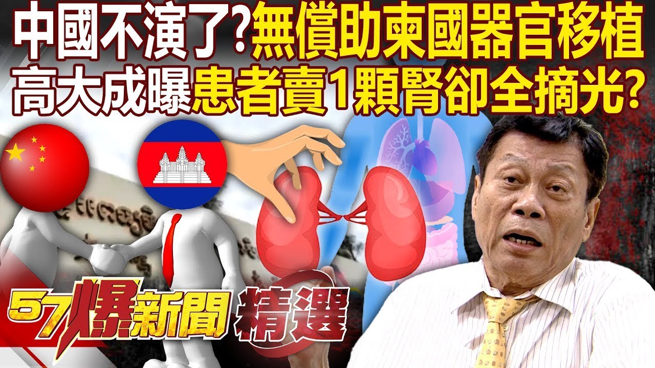 中國不演了？無償援助柬埔寨「器官移植」...高大成曝「患者為200萬賣一顆腎」全麻後再也沒回來恐被摘光？ - 徐俊相【57爆新聞 精選】 @57爆新聞