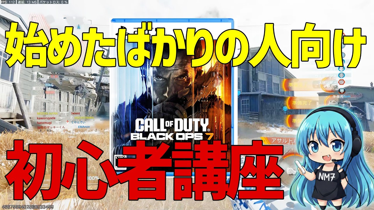 【CoD:BO7】すぐわかる初心者講座　チーデスの立ち回り解説