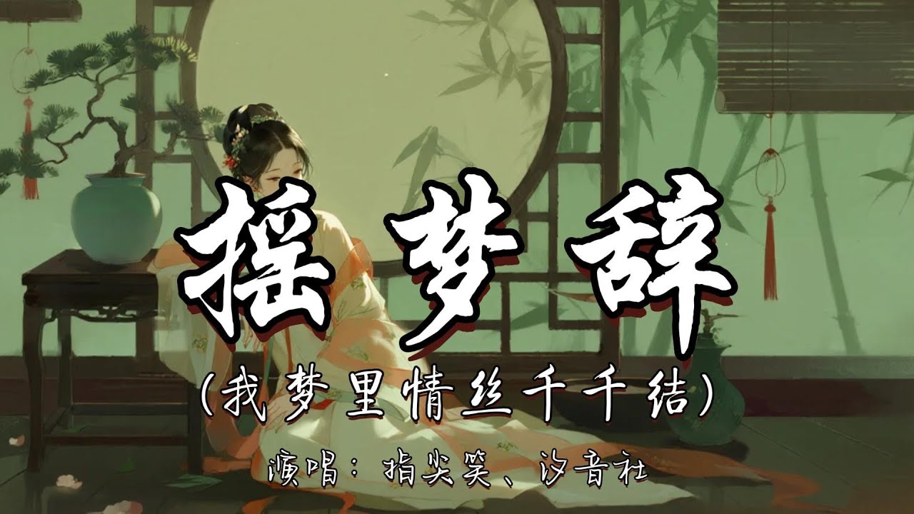 指尖笑、汐音社 - 摇梦辞（我梦里情丝千千结）『我梦里 情丝千千结 醒来空对旧窗月 相思化作蝴蝶 琴声悠 心摇曳。』『动态歌词MV』