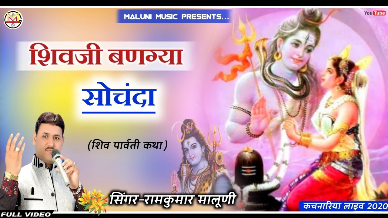 ||ज्ञान और काॅमेडी का अपार भंडार है यह शिव पार्वती कथा||kachnariya live 2020||Singer-RamKumar Maluni