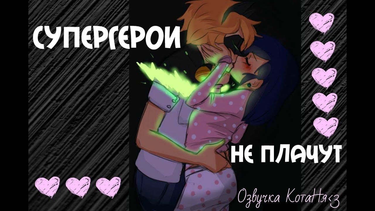Супергерои не плачут