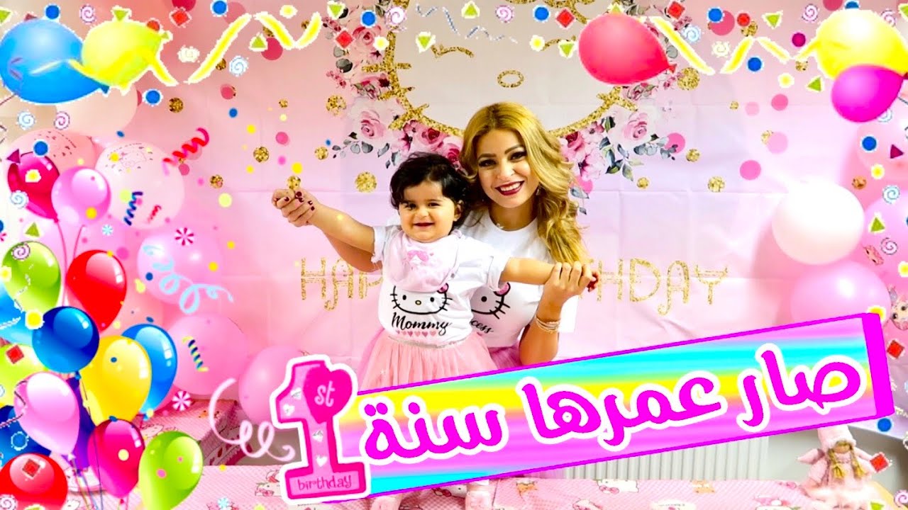 اجمل حفلة عيد ميلاد لبنتي 🎂 | صار عمرها سنة 😍