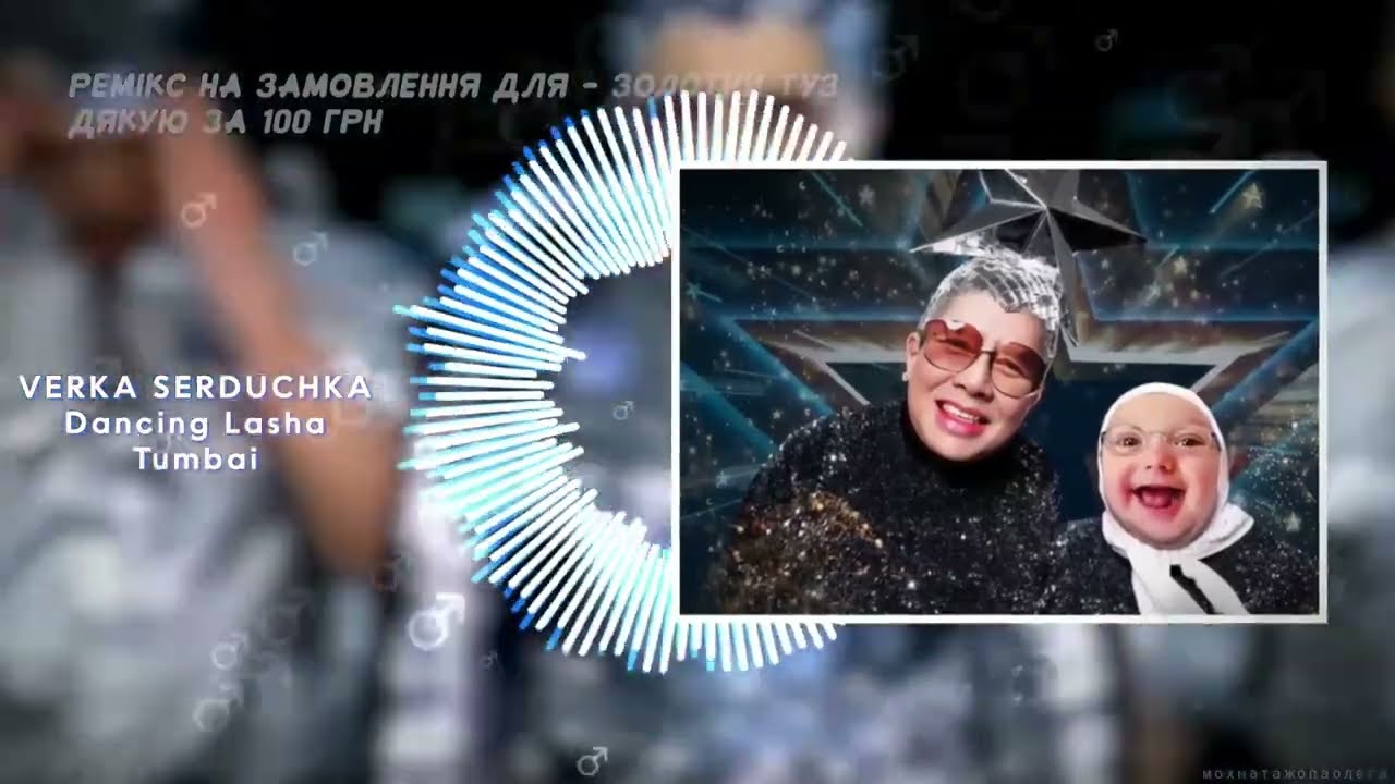 Verka Serduchka - Dancing Lasha Tumbai ♂Right Version♂ - Gachi remix