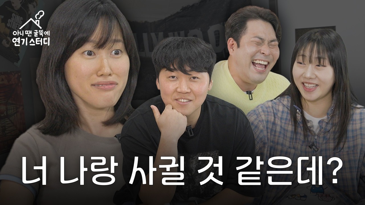 플러팅 장인들이 말아주는 연애고수 액팅 [아니 땐 굴뚝에 연기 스터디]