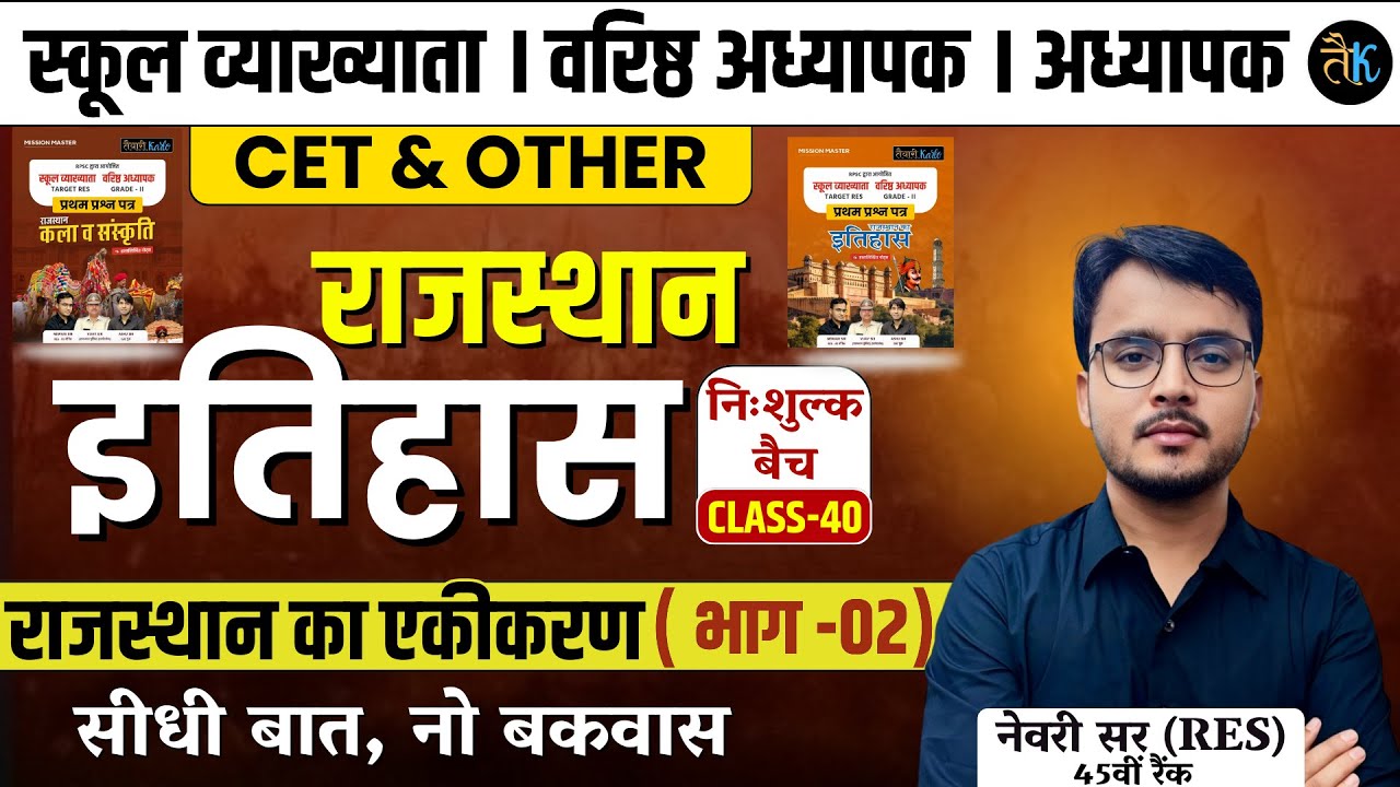 Rajasthan History | एकीकरण ( भाग  02 ) 1st Grade, 2nd Grade, Reet, CET 2024 Online Classes