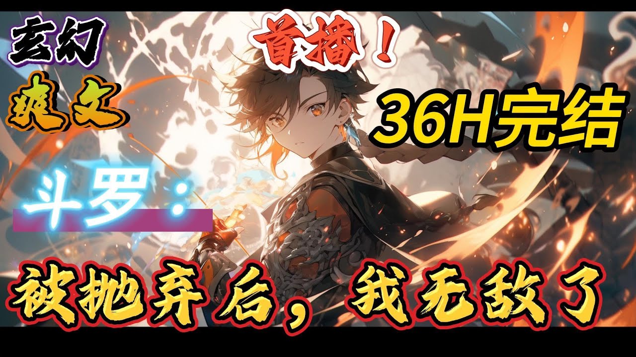 🔥完结！💥独家！《斗罗：被抛弃后，我无敌了》觉醒的当然是穿越者的标配，双生武魂。看主角继承三神位，横扫斗罗大陆，谁说女子不如男。本文斗一背景，虐唐三、玉小刚#玄幻#有声漫画#斗罗大陆#爽文#武魂#无敌