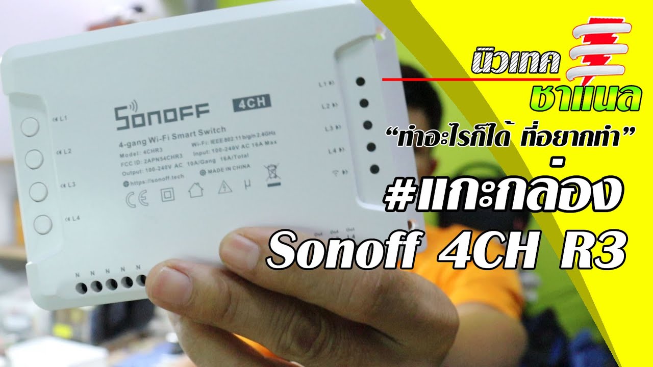 วิธีต่อกล่องควบคุมสวิทด้วยมือถือ Sonoff4ch R3