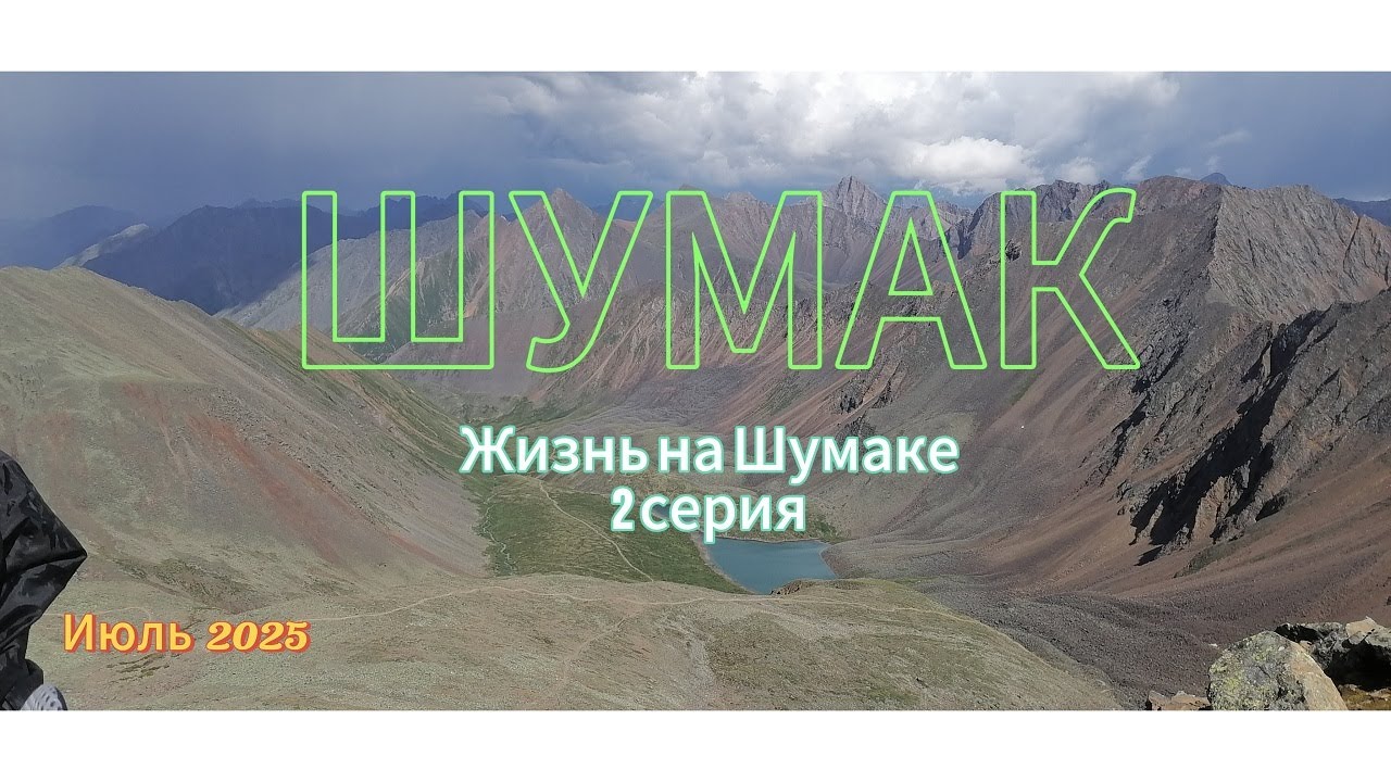 Шумак.Жизнь на Шумаке 2 серия.