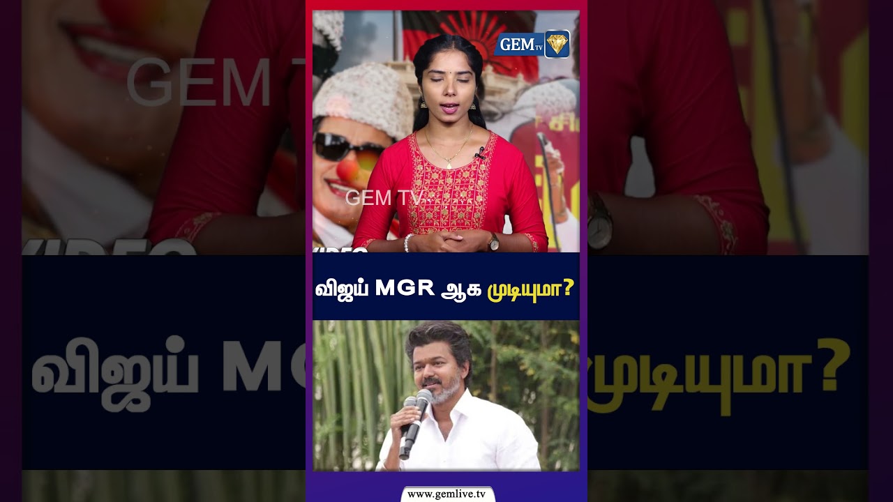விஜய் MGR ஆக முடியுமா? | Vijay | TVK | Tamil Nadu Politics | GEM TV |
