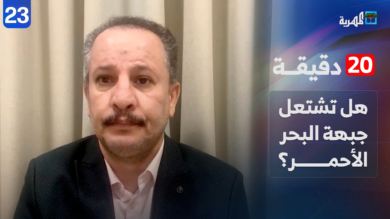 هل تشتعل جبهة البحر الأحمر وباب المندب بعد مضيق هرمز؟ | أنيس منصور | 20 دقيقة