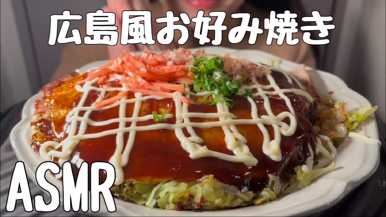 【ASMR/食べる音】広島風お好み焼きを食べる