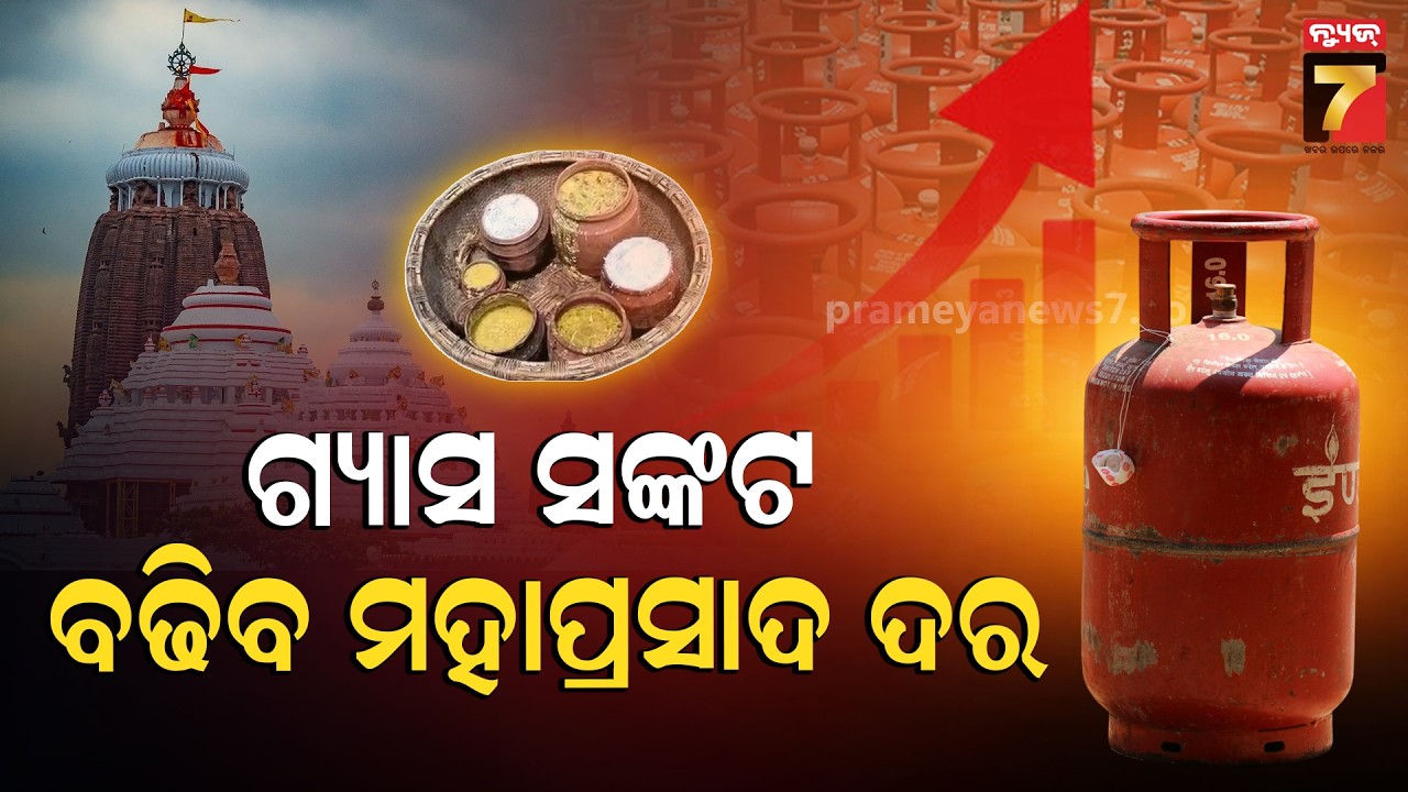 ଗ୍ୟାସ ସଙ୍କଟ; ବଢୁଛି କାଠ ଦର, ବଢିବ ମହାପ୍ରସାଦ ଦର | Mahaprasad Price Hike | LPG Shortage | Puri