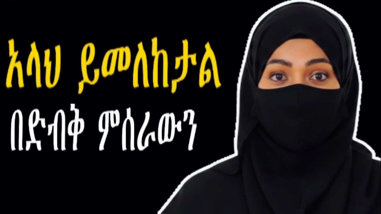 አላህ ካንተ ጋር ነው || በድብቅ የምትሰው ትንሽ ነገር ||  ድብቁ ሰደቃ || ኢስላማዊ ማስታወሻ 
