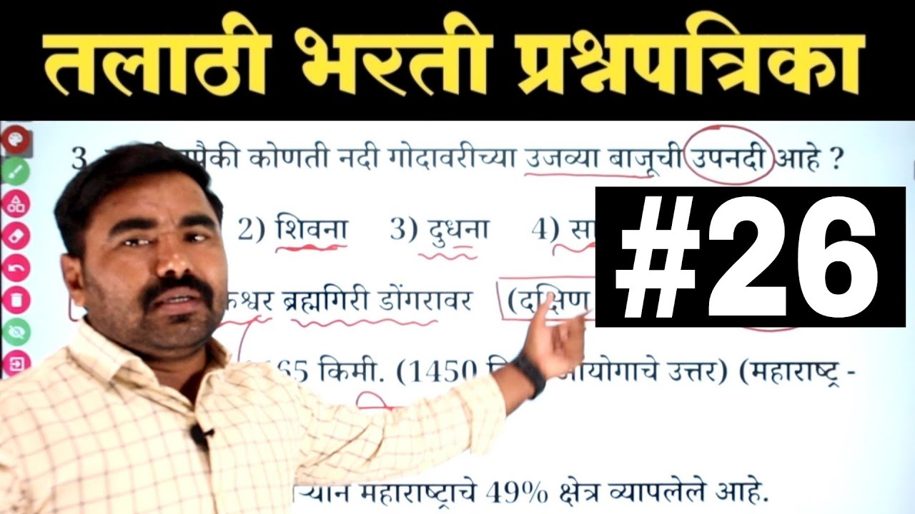 तलाठी भरती प्रश्नपत्रिका क्र - 26 | Talathi Bharti Previous Year Question Paper | NG academy