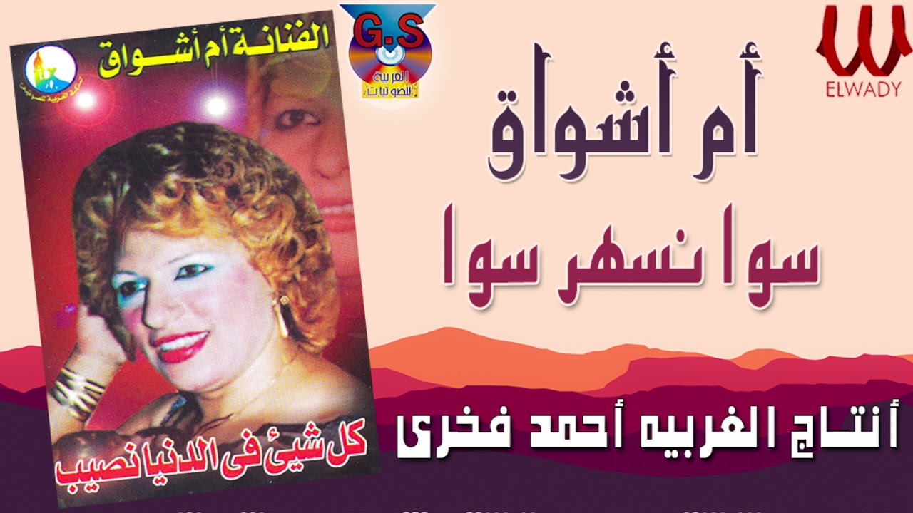 Om Ashwaq  - Sawa Neshar Sawa /  ام اشواق -   سوا نسهر سوا