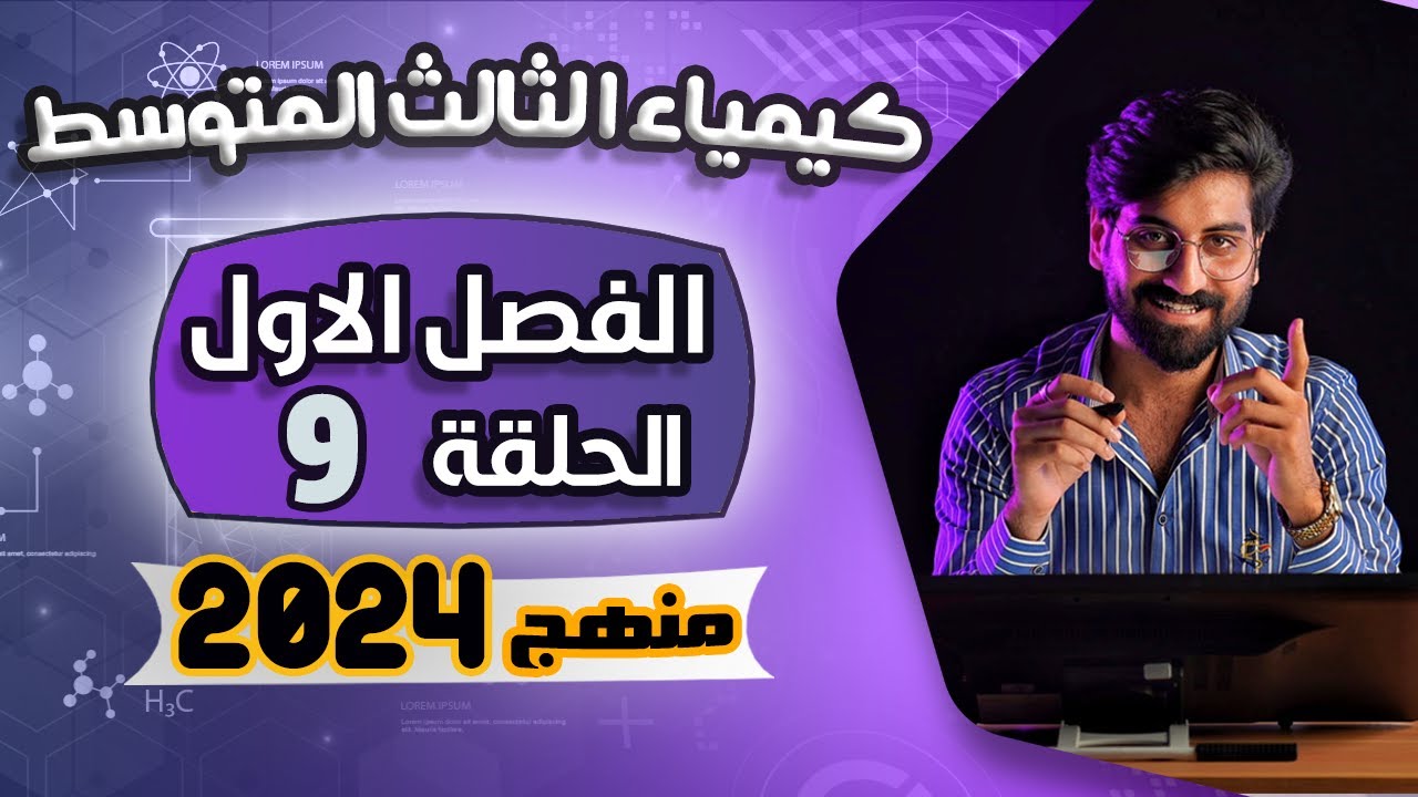 كيمياء الثالث متوسط الفصل الاول الحلقة 9 - منهج 2024 -الاستاذ حسين الشمري