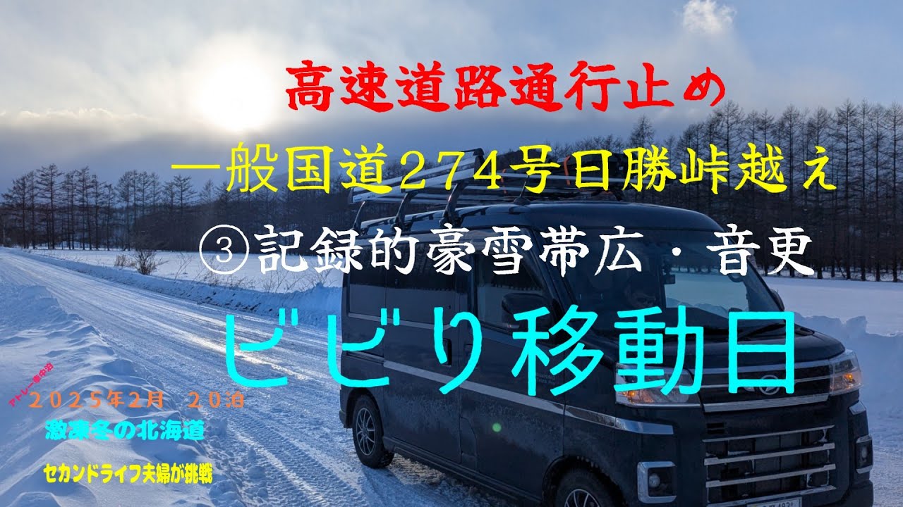 セカンドライフ夫婦旅➂記録的豪雪帯広音更に向かう