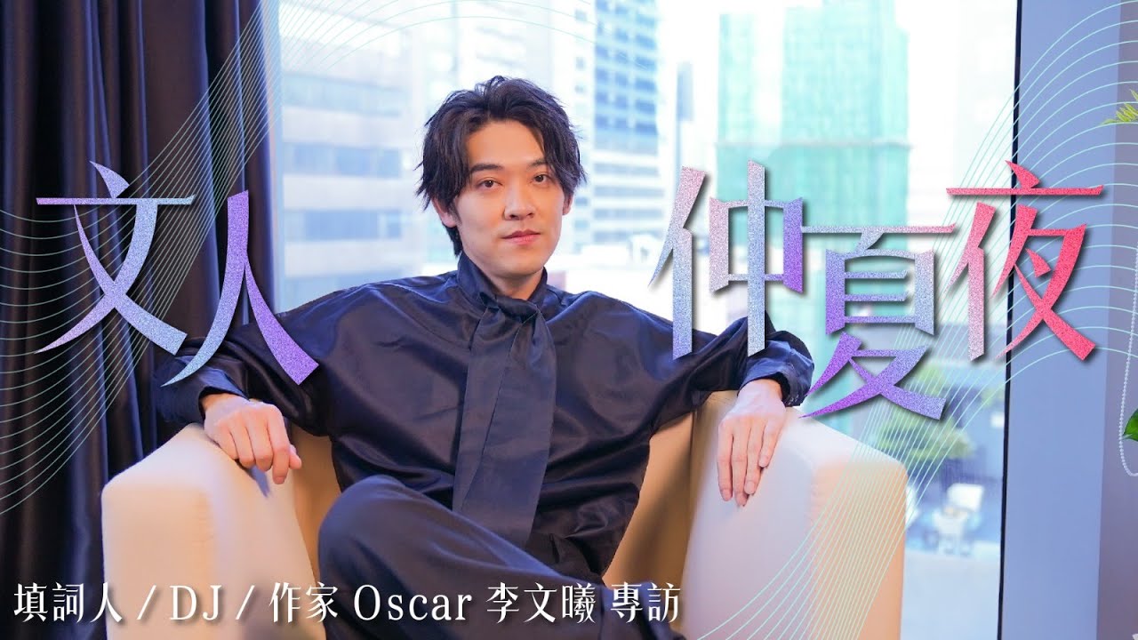 【#Culture Panel 藝文嵌板】文人仲夏夜｜填詞人 / DJ / 作家 Oscar 李文曦 專訪