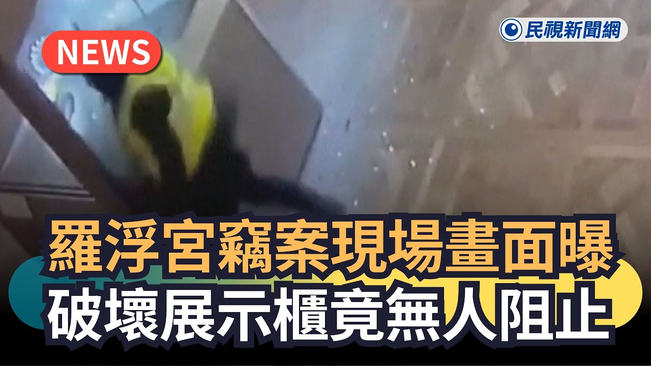 發燒新聞／羅浮宮竊案現場畫面曝  破壞展示櫃竟無人阻止｜民視新聞｜