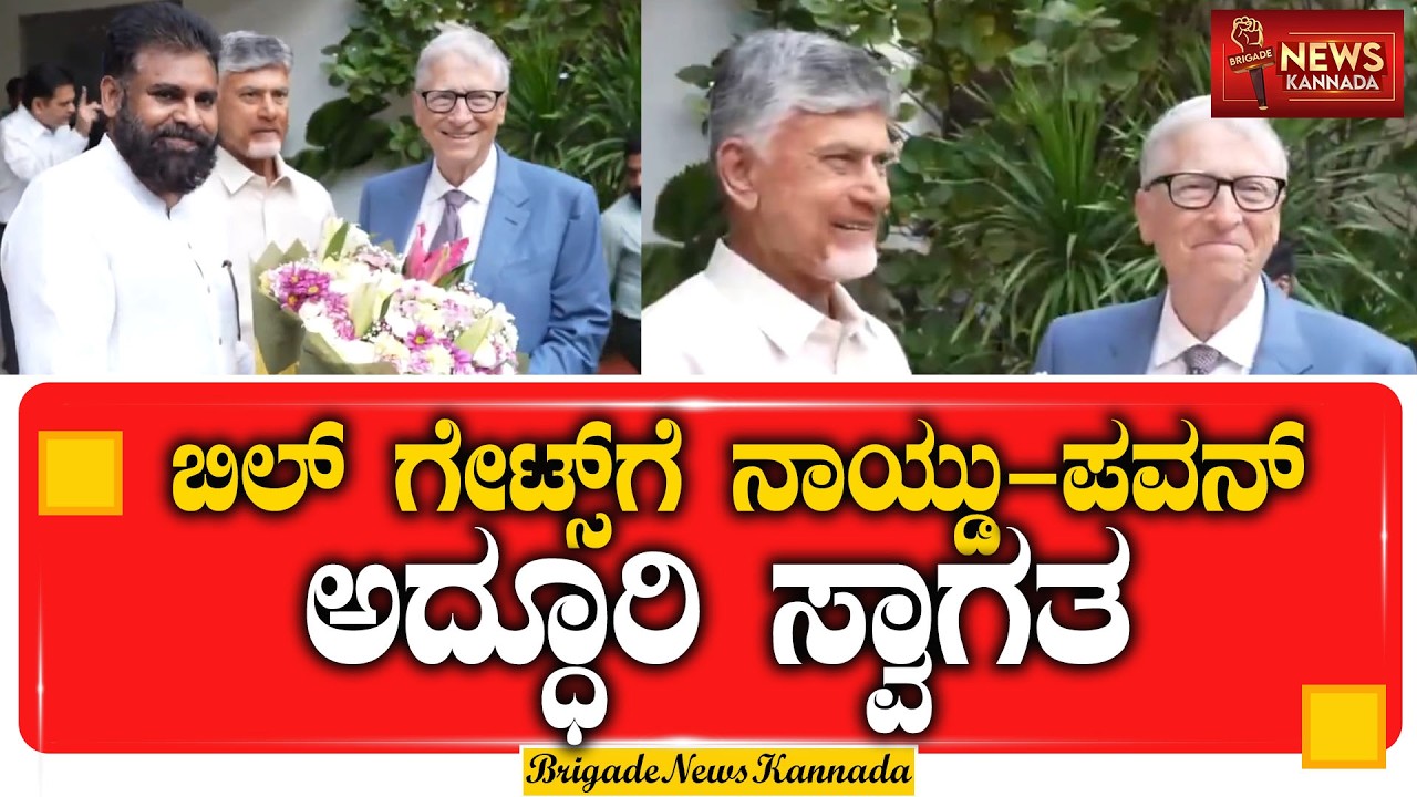 ಬಿಲ್ ಗೇಟ್ಸ್‌ಗೆ ನಾಯ್ಡು-ಪವನ್ ಅದ್ಧೂರಿ ಸ್ವಾಗತ | #BillGates #ChandrababuNaidu #PawanKalyan #AndhraPradesh