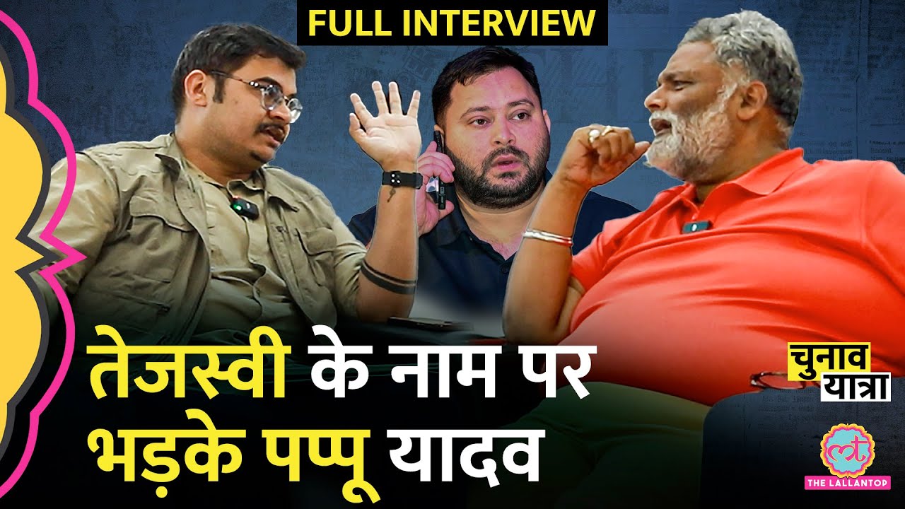 &ldquo;वो मेरा बच्चा है&rdquo; Pappu Yadav Interview: Tejashwi, Prashant Kishor, Nitish Kumar पर खुलकर बोले