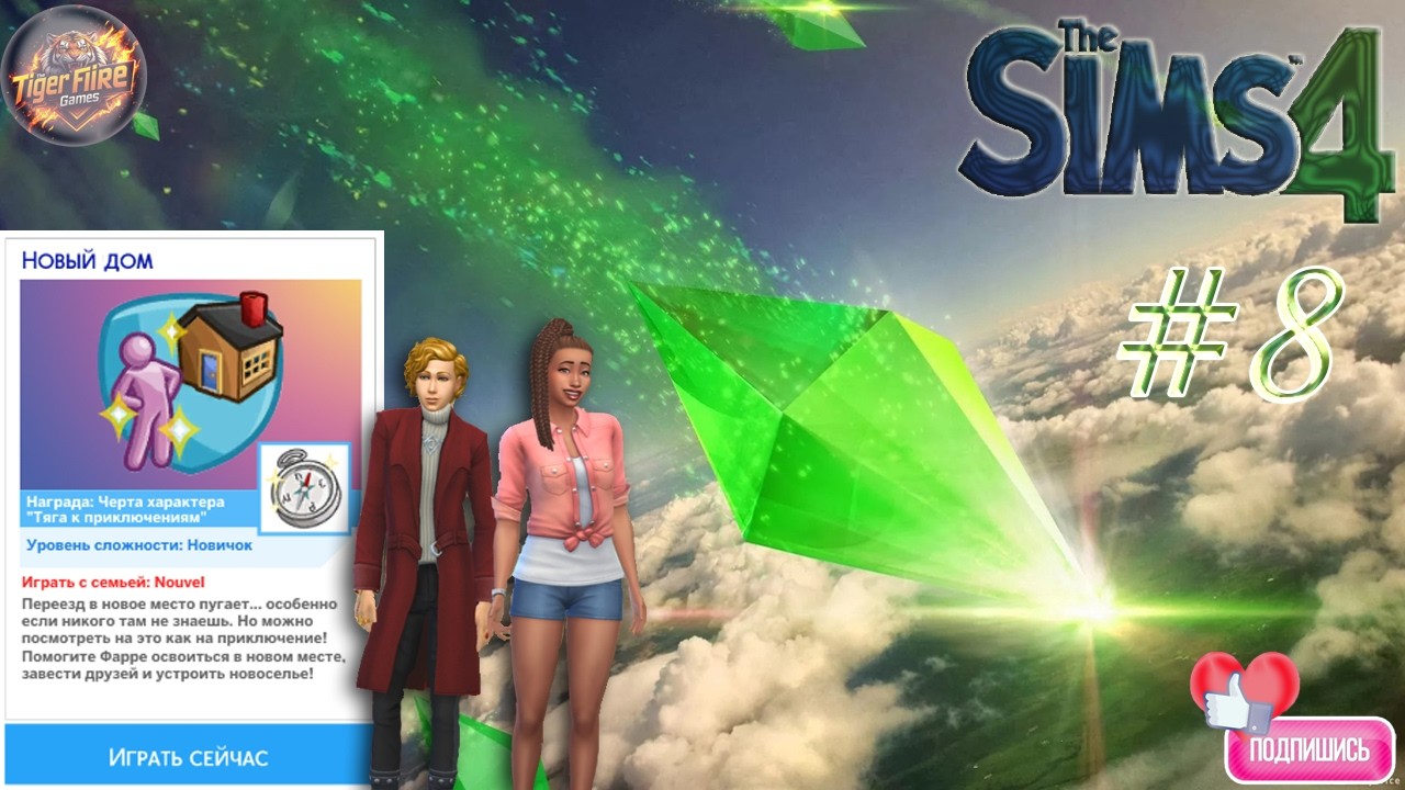 The Sims 4 Сценарии разработчиков  2. Новый дом #8