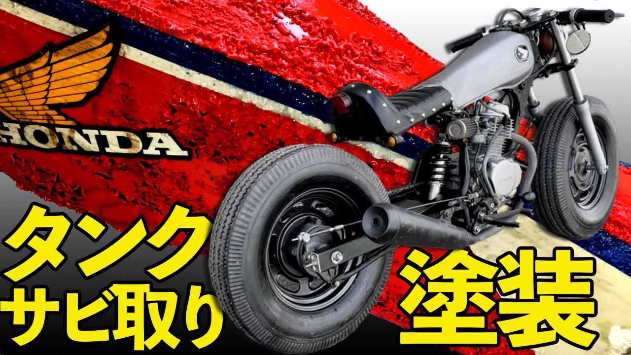 【車体の組立、完成まで】タンクのサビ取り、塗装【エイプ貰った#9】