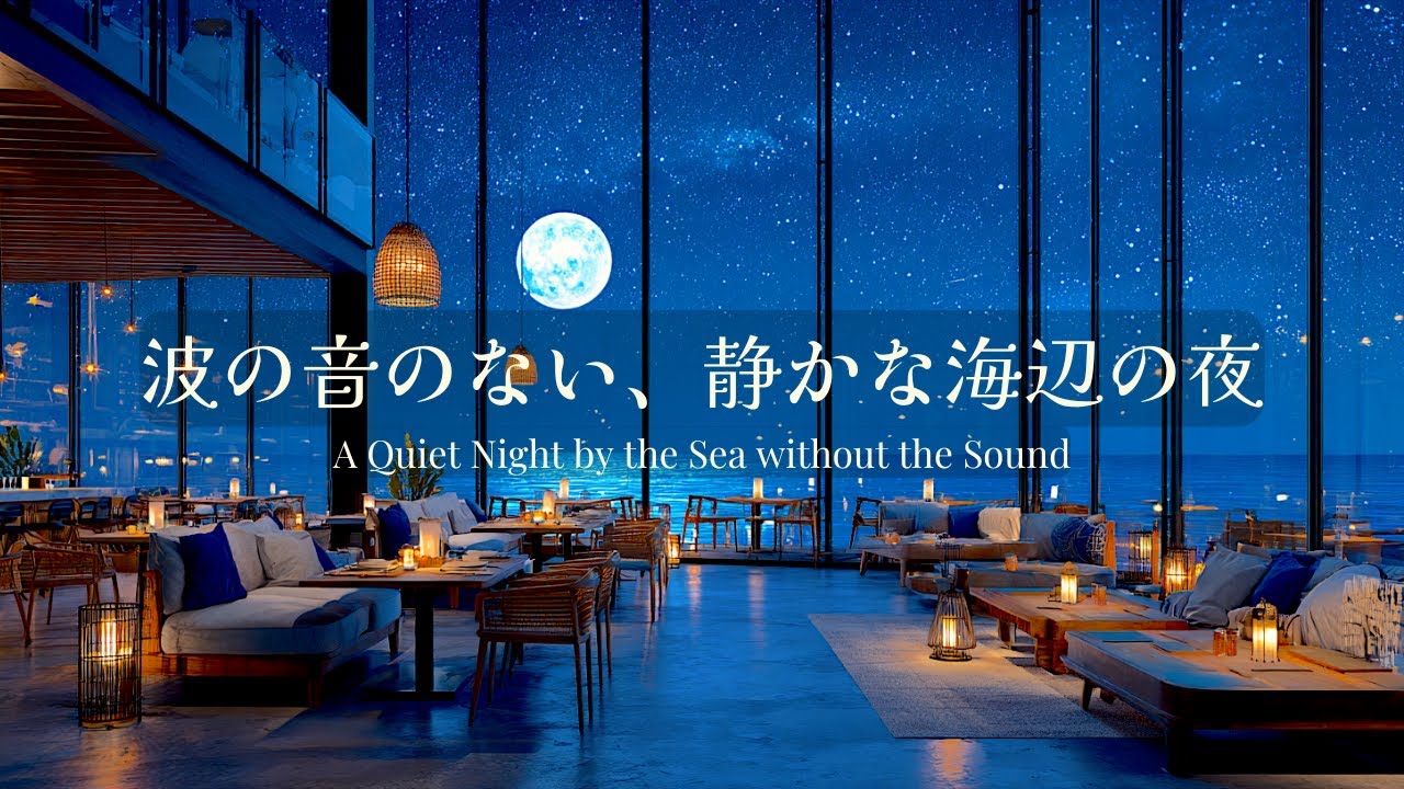 【癒しのピアノBGM】波の音のない静かな海辺の星空カフェ｜Relaxing Piano in a Quiet Seaside Café under the Starry Sky