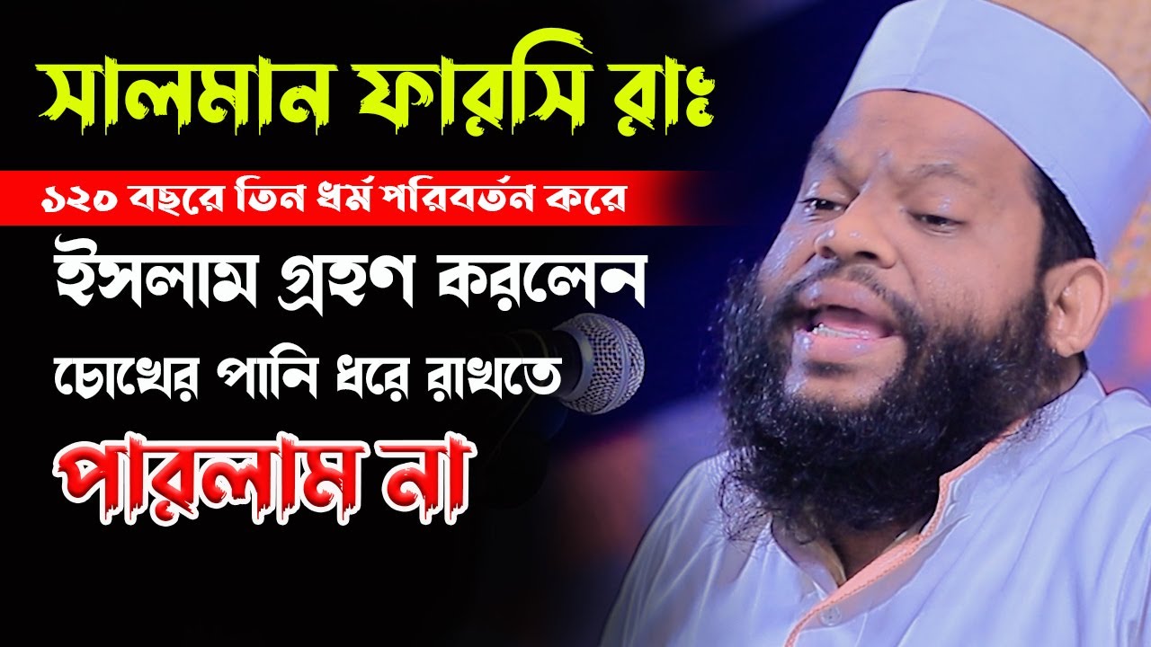 সালমান ফারসি রাঃ ১২০ বছরে তিন ধর্ম পরিবর্তন করে ইসলাম গ্রহণ করলেন।ক্বারী সাইদুল ইসলাম আসাদ,new waz