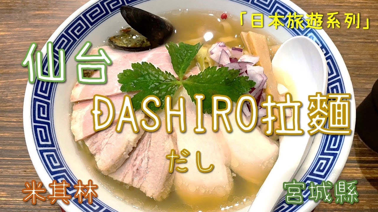 日本東北｜DASHIRO拉麵｜仙台車站｜宮城縣｜三種叉燒｜筍乾、碎洋蔥丁和淡菜｜麵條｜日本自由行｜