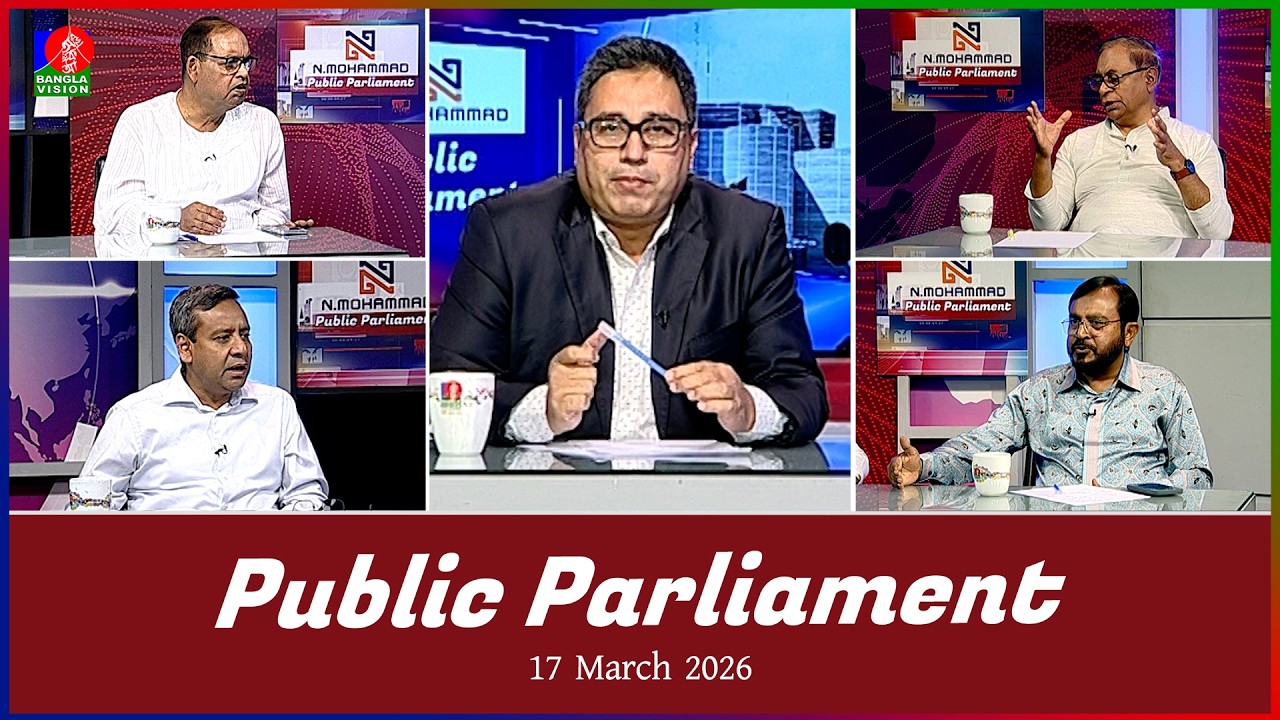 Public Parliament | পাবলিক পার্লামেন্ট | 17 March 2026 | Talk show