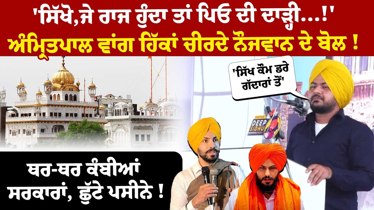 'ਸਿੱਖੋ,ਜੇ ਰਾਜ ਹੁੰਦਾ ਤਾਂ ਪਿਓ ਦੀ ਦਾੜ੍ਹੀ...!'ਅੰਮ੍ਰਿਤਪਾਲ ਵਾਂਗ ਹਿੱਕਾਂ ਚੀਰਦੇ ਨੌਜਵਾਨ ਦੇ ਬੋਲ !