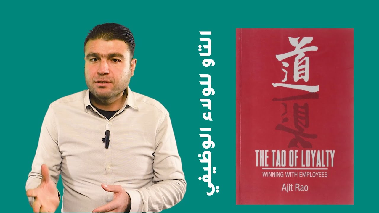 ملخص الكتاب الشهير طريقة التاو للولاء الوظيفي | لخص لي