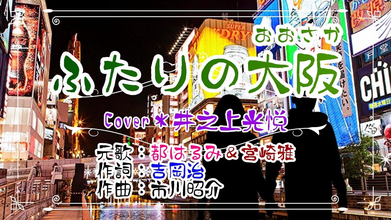 💜唄ってみました🎙️第52弾💐都はるみ＆宮崎雅さんの🎙️「ふたりの大阪」🍀Cover：井之上光悦 🔴HD 1080p60