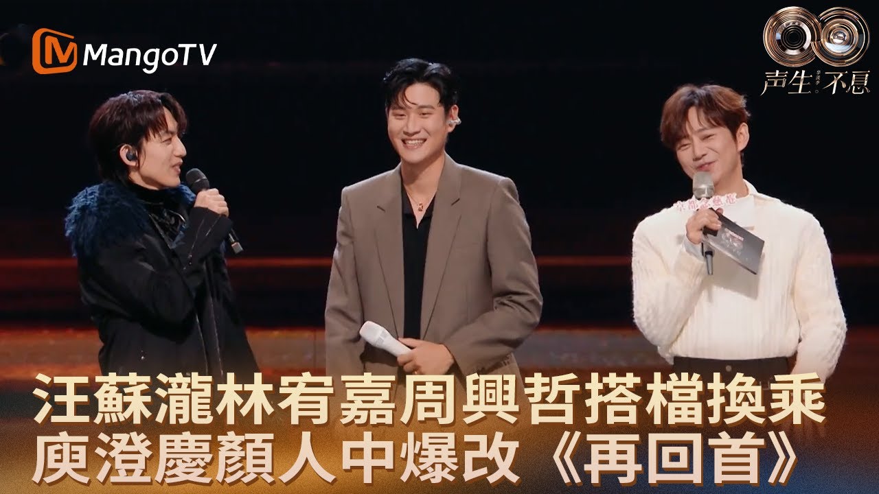 林宥嘉周興哲融入R&B與Funk《Don't Leave》唱盡心底不舍 庾澄慶顏人中爆改《再回首》演繹灑脫與豁達｜《聲生不息·華流季》｜MangoTV HK