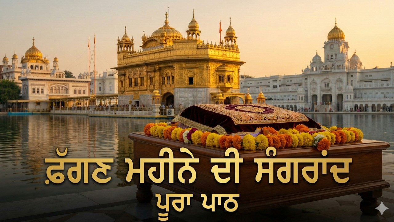 Phagan Mahine Di Sangrand Da Path | ਫੱਗਣ ਮਹੀਨੇ ਦਾ ਹੁਕਮਨਾਮਾ | Sangrand Katha & Kirtan
