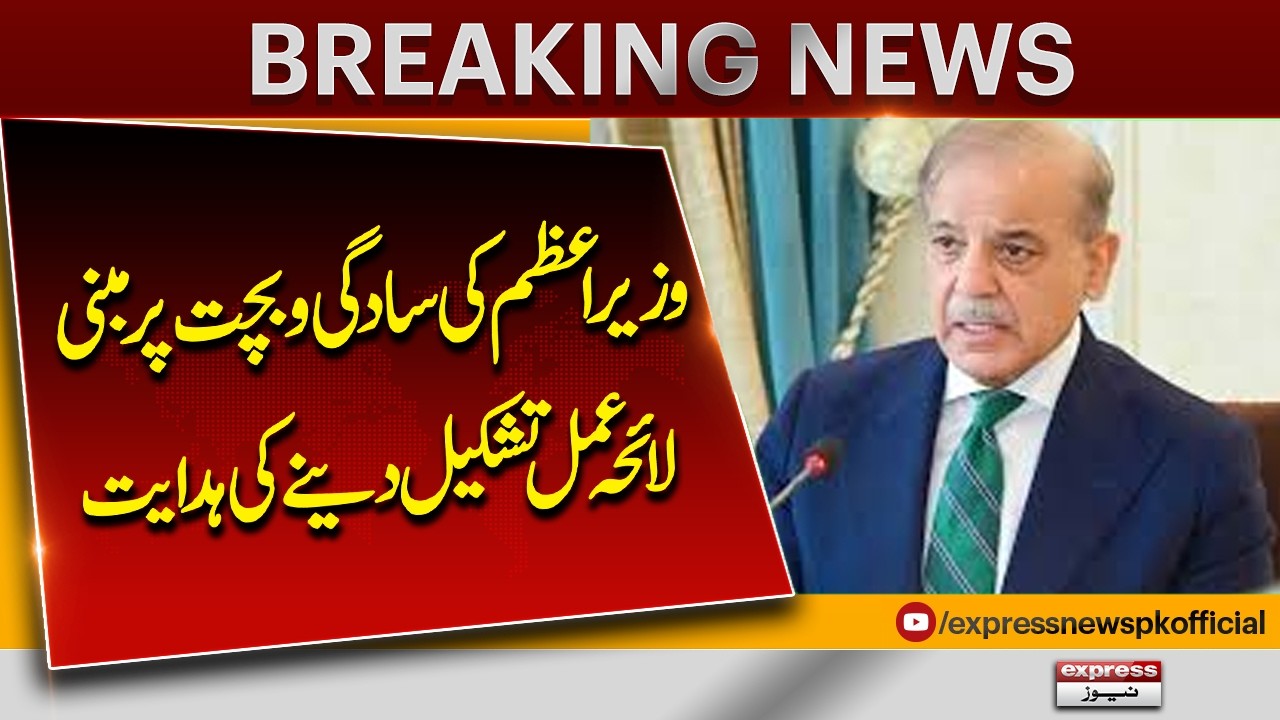Iran US War | PM Shehbaz Sharif Directs Formation of a Simplicity and Savings-Based Policy