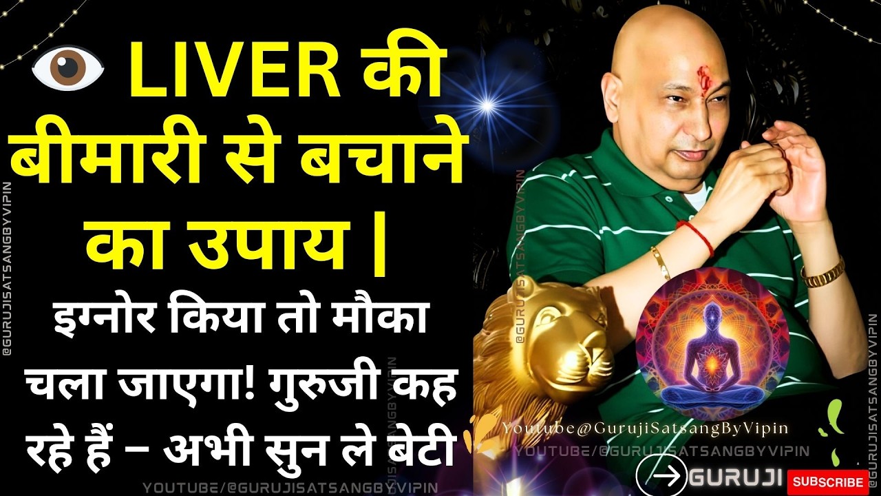 #1850 👁️ LIVER की बीमारी से बचाने का उपाय | Ignore किया तो मौका चला जाएगा गुरुजी कह रहे हैं #guruji