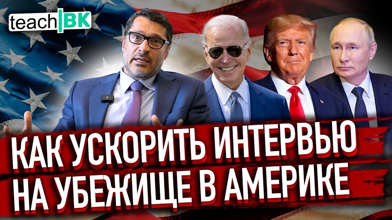Как ускорить интервью с помощью адвоката в Америке / Иммиграция в США / Политическое убежище