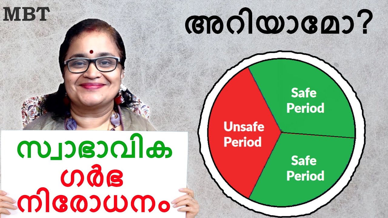 Safe Period To Avoid Pregnancy | ഗര്‍ഭനിരോധനത്തിന് സുരക്ഷിതദിവസങ്ങള്‍ എങ്ങനെ കണക്കു കൂട്ടും | MBT