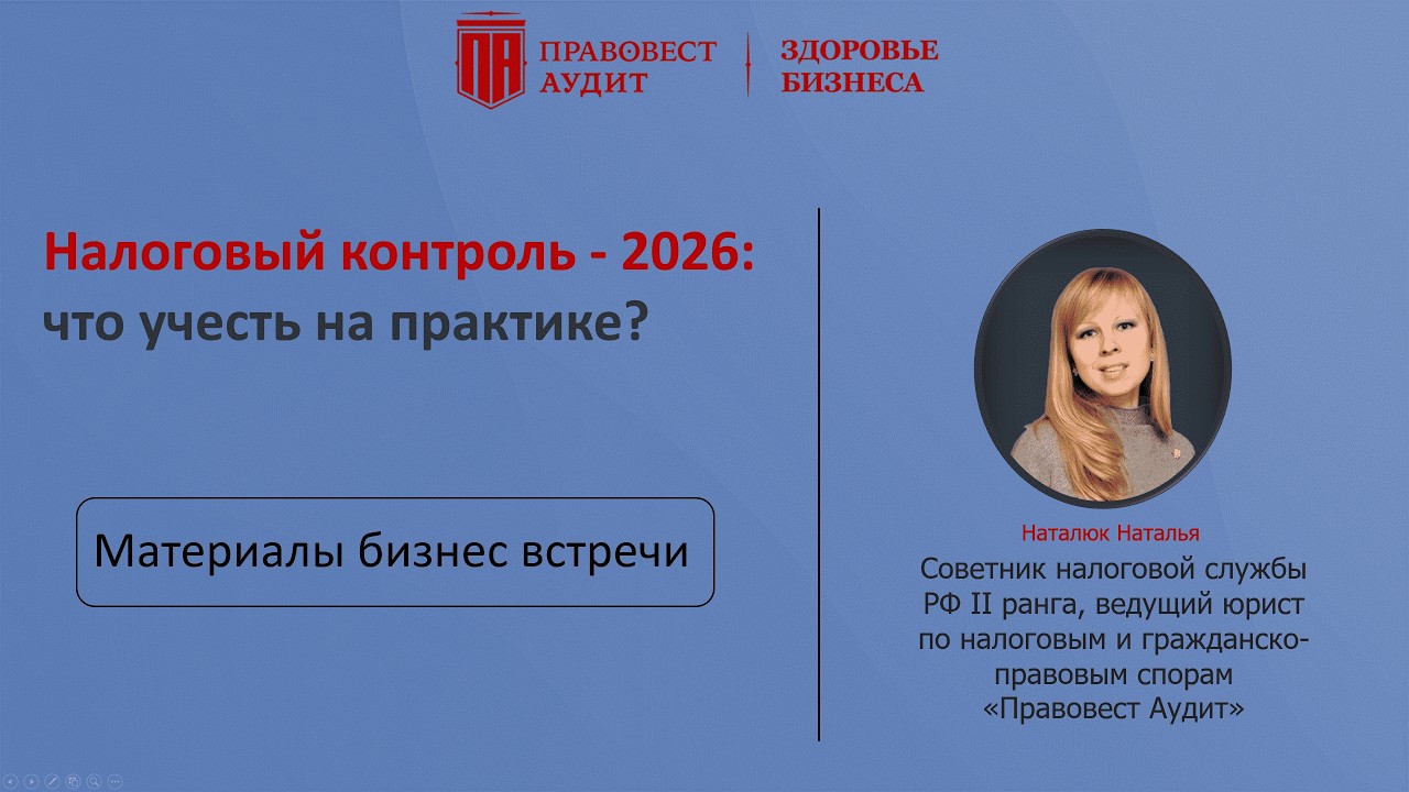 Налоговый контроль - 2026: что учесть на практике?