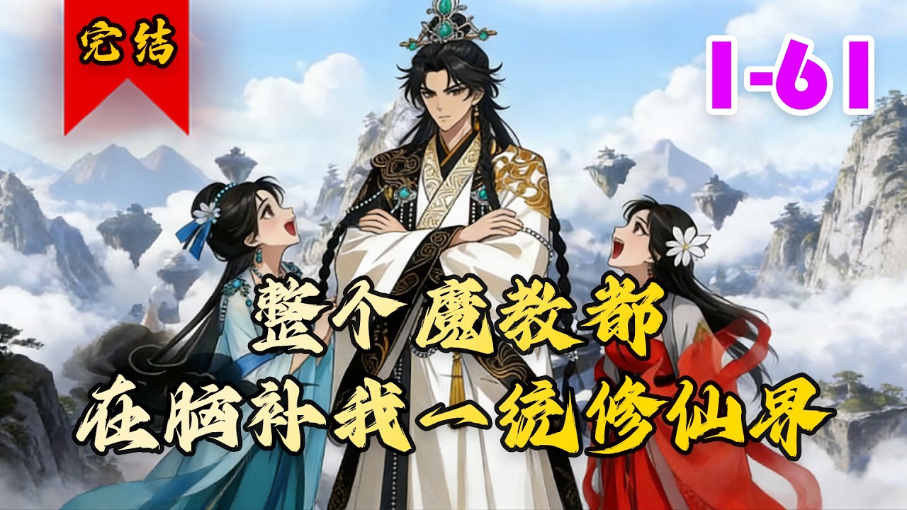🔥已完结《整个魔教都在脑补我一统修仙界》共61集 | 现代社会的莫天麟是个社恐人士，却意外穿成魔王，被迫率四大护法攻打宗门。#快穿#都市#玄幻#古言#脑洞#小徐漫画站