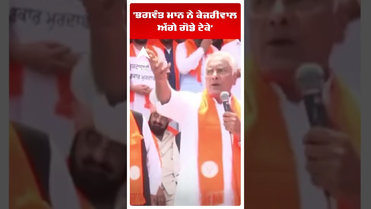 Sunil Jakhar Slams Cm Mann :'ਭਗਵੰਤ ਮਾਨ ਨੇ ਕੇਜਰੀਵਾਲ ਅੱਗੇ ਗੋਡੇ ਟੇਕੇ' | Bjp Office Blast | Abp Sanjha