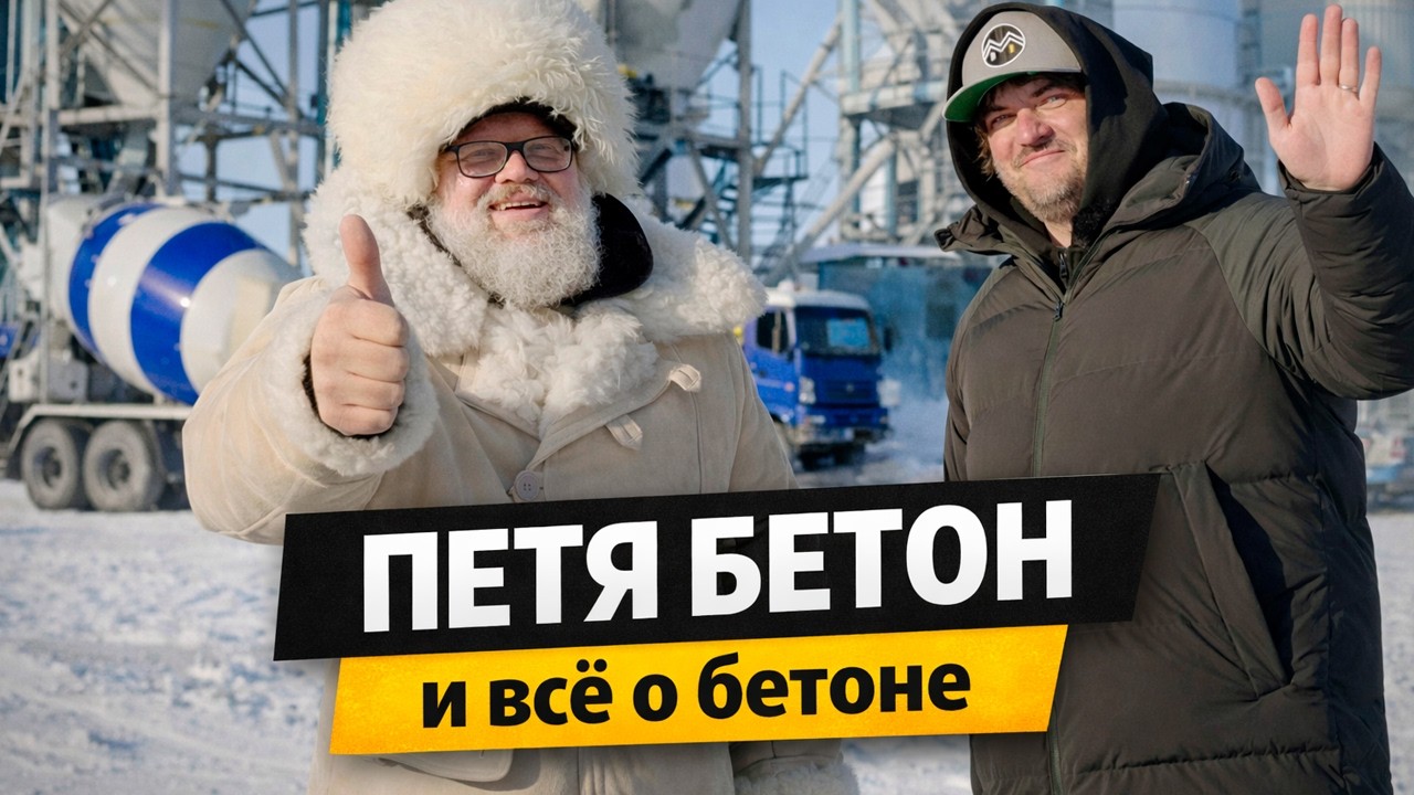 Всё о бетоне с Петей Бетоном. Вопросы и ответы на них