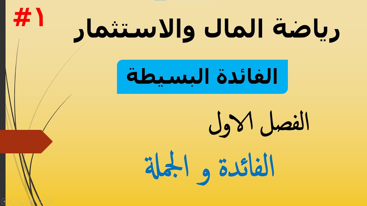 الفرقة التانية - #1 رياضة المال و الاستثمار - الفائدة البسيطة (الفائدة و الجملة) الجزء -1-
